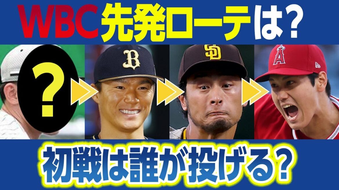 WBC侍ジャパン先発ローテーション予想~山本由伸・ダルビッシュ有・大谷翔平・佐々木朗希 投げる順番は?