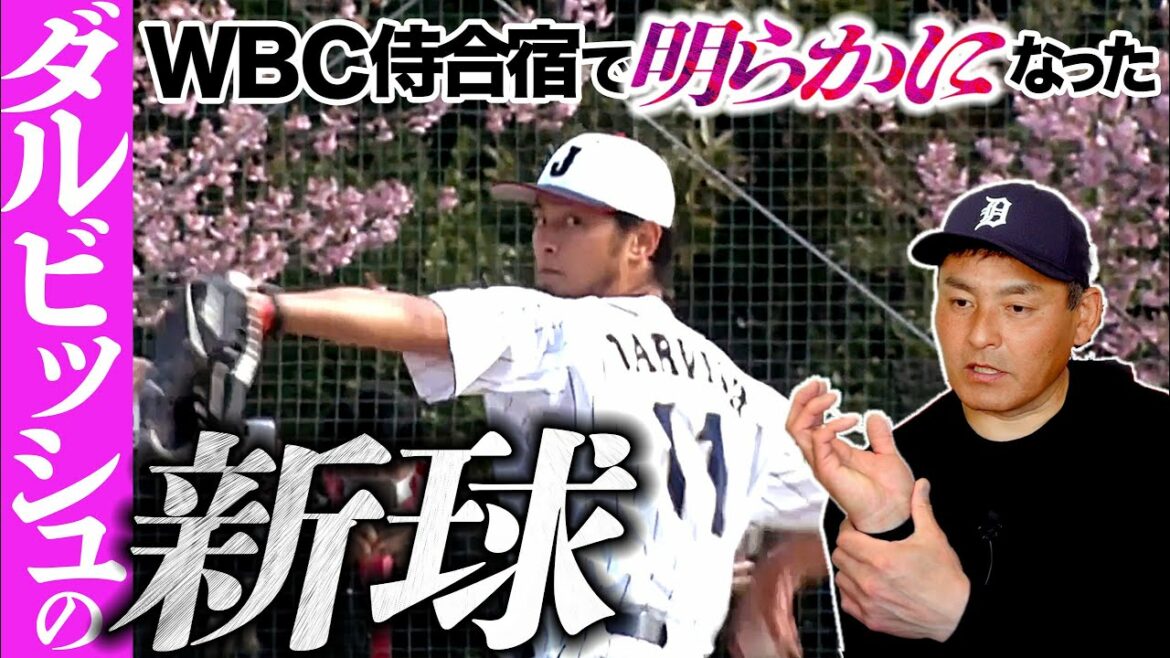 【異次元の魔球】川上憲伸がWBC独自取材!! ダルビッシュの【ライジングスライダー】とは!? 佐々木朗希へ神指導『侍の最新動画で考察』