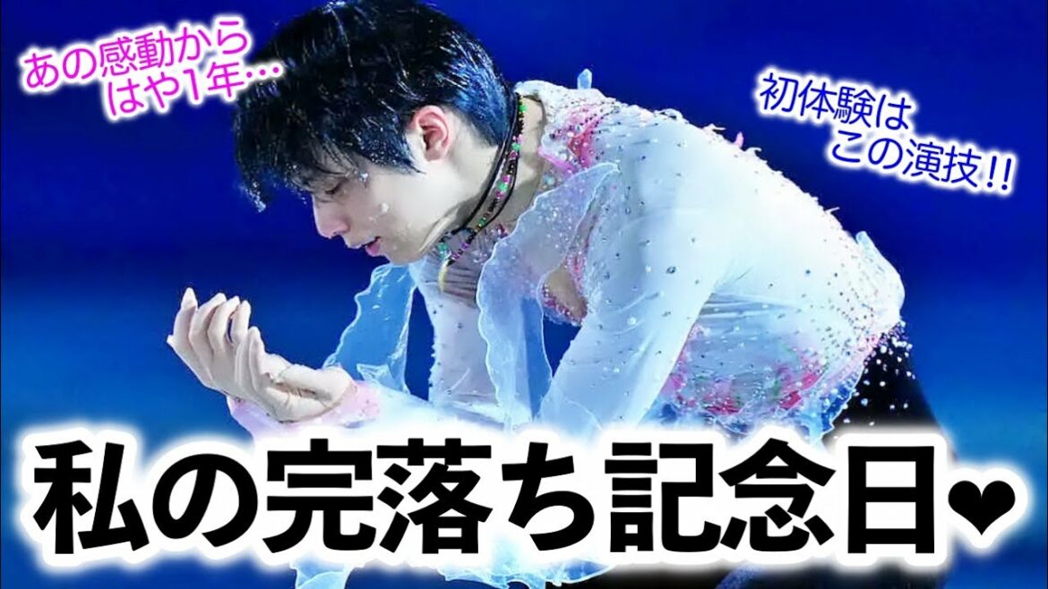 「私も『春よ、来い』落ち❤︎」羽生さん!競技人生最後のEX演技から1年…♪