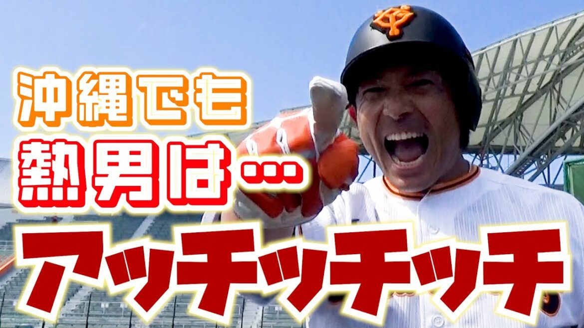 沖縄でも熱男はアッチッチッチ!