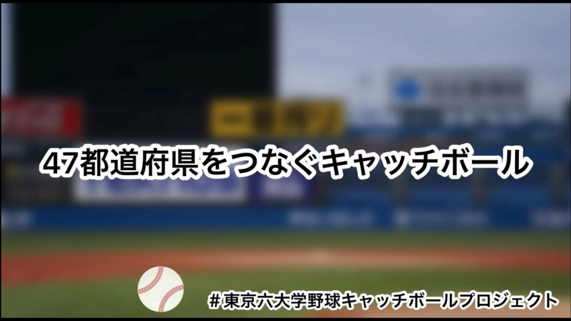 東京六大学野球 47都道府県をつなぐキャッチボール