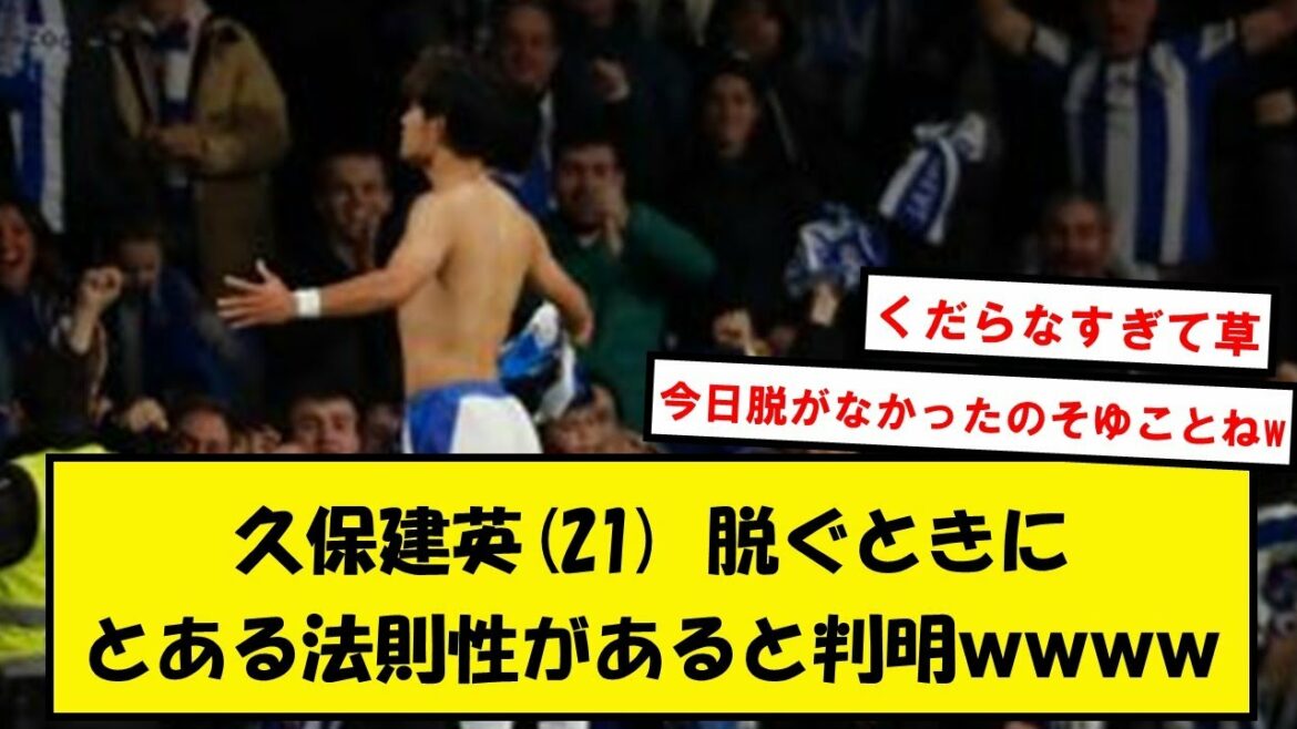 【天才】久保建英さん、●●限定で絶対に脱がないとバレるwww【2chサッカースレ】