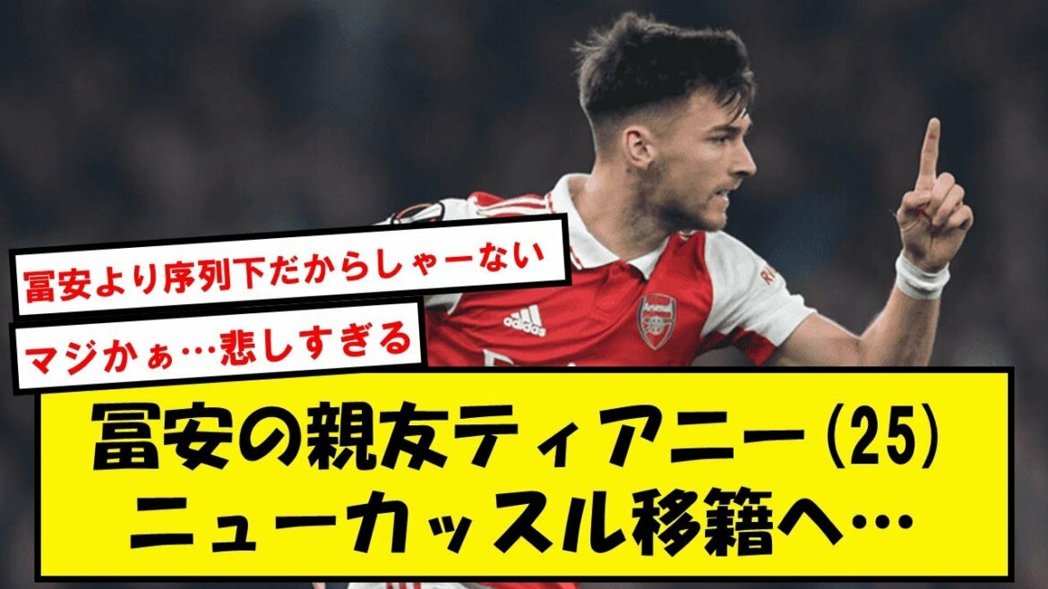 【悲報】冨安の親友ティアニー、ニューカッスル移籍へ…【2chサッカースレ】