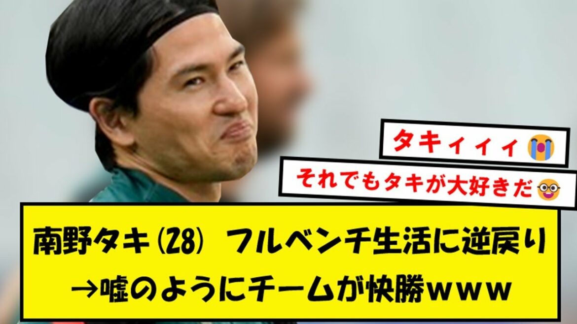 【悲報】南野タキ、監督にスタメン起用のトラウマを植え付けフルベンチ生活に逆戻り…【2chサッカースレ】