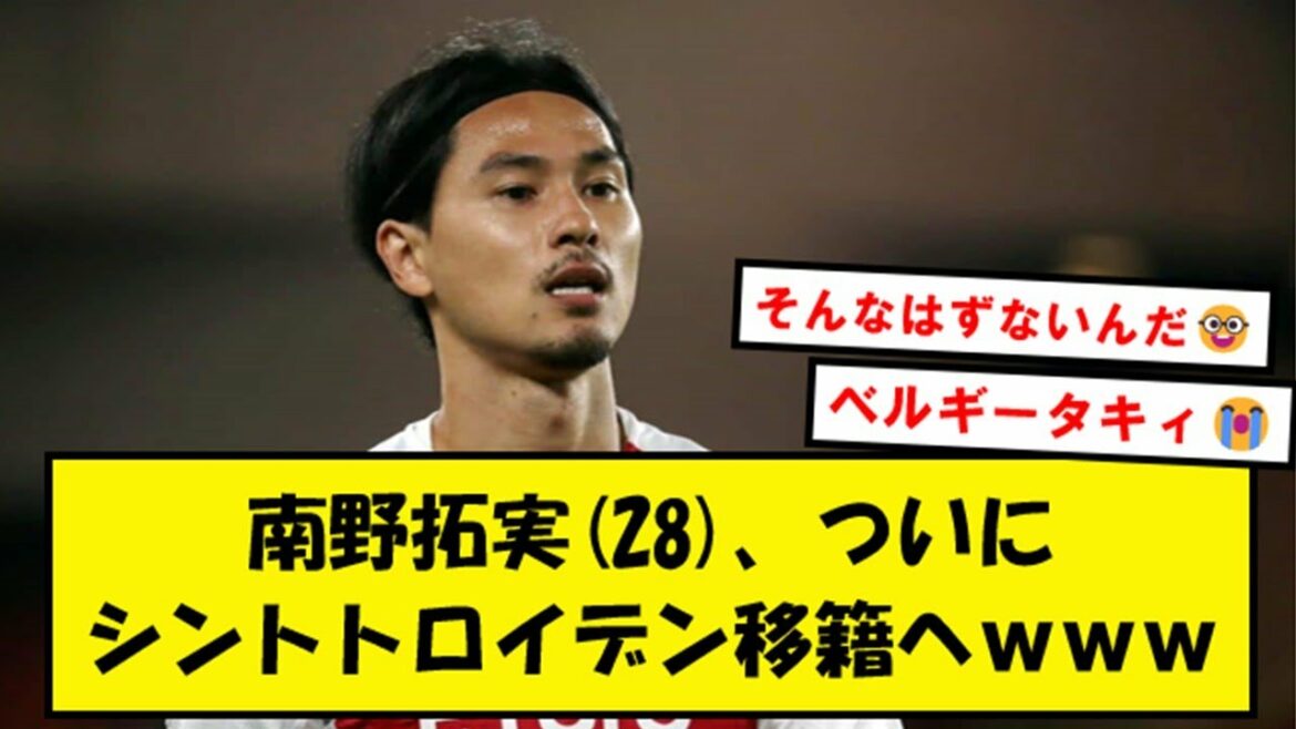 【出荷】南野拓海さん、ベルギー日本支部のシントトロイデン移籍かwww【2chサッカースレ】
