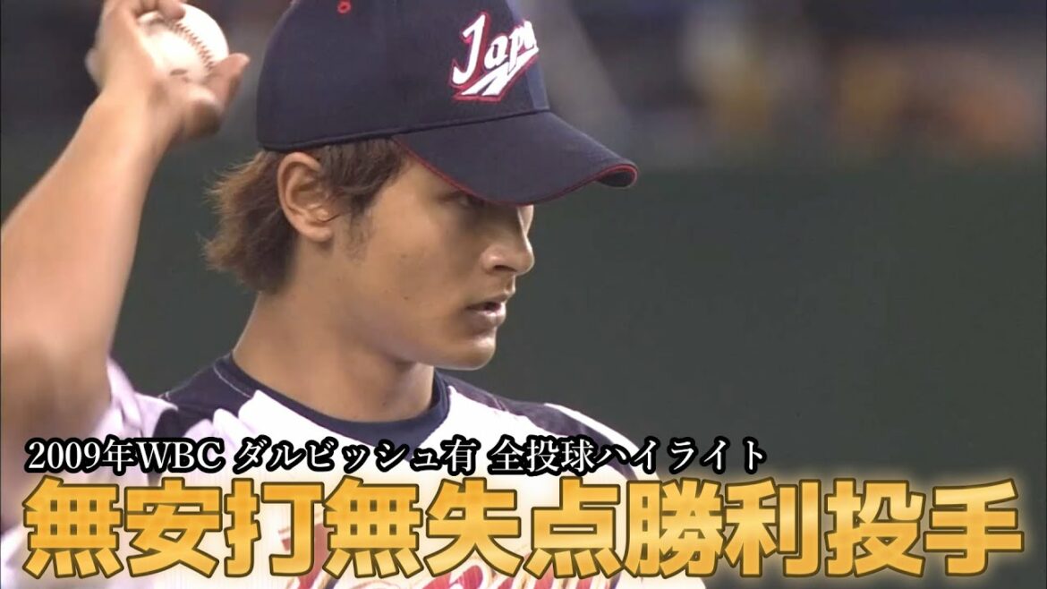 【WBC 2009年ダルビッシュ有】無失点投球!1次ラウンド全投球ハイライト!
