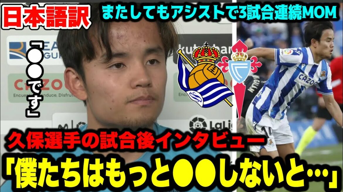 久保建英選手のセルタ戦後インタビュー!アシストで3試合連続MOM!【レアルソシエダ】