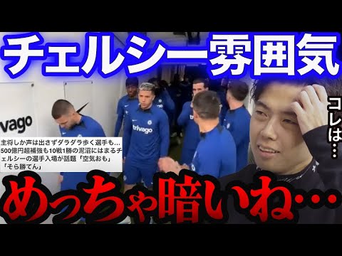 チェルシーの雰囲気がお通夜だと話題に。ポッター監督はもう少し待つべき?【レオザ切り抜き】