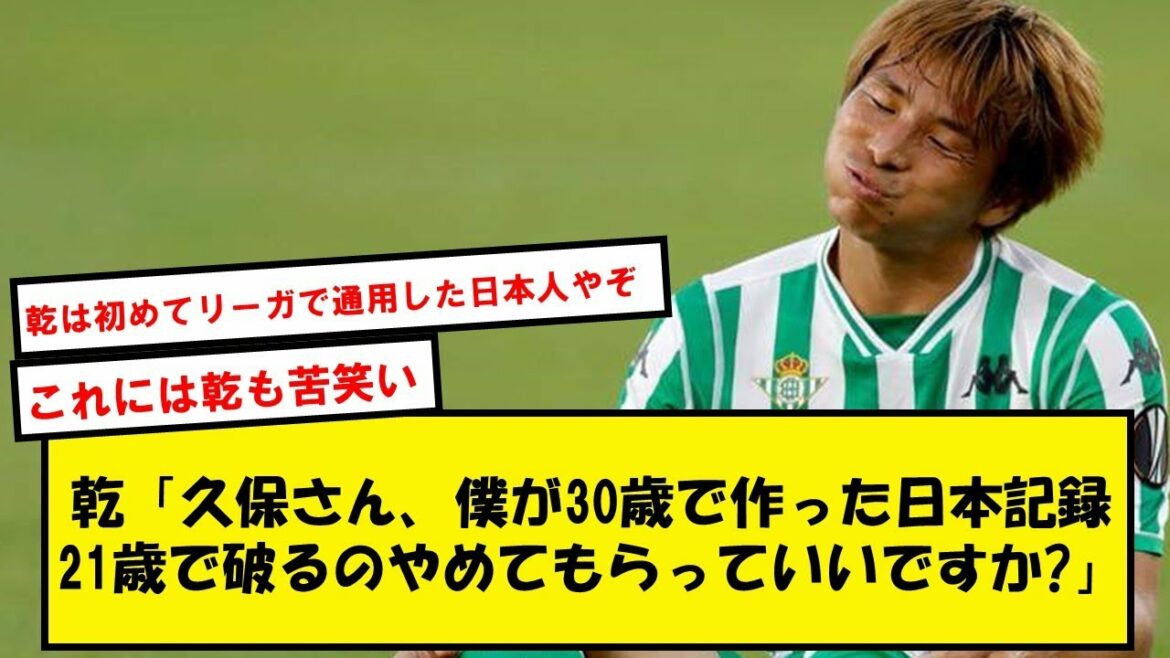 【圧巻】久保建英(21)、うっかり乾が30歳で達成した日本人初記録に並んでしまうwww【Twitterネタ】