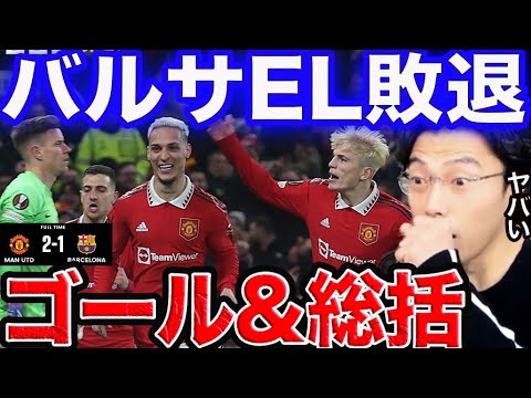 【EL】マンチェスターユナイテッド✖︎バルセロナ ゴール&総括!【レオザ切り抜き】