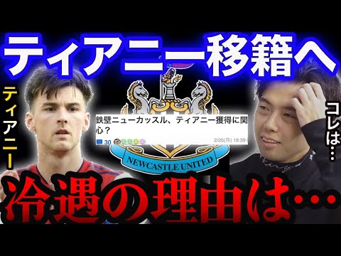 冨安のライバルティアニーがニューカッスル移籍の噂。【レオザ切り抜き】
