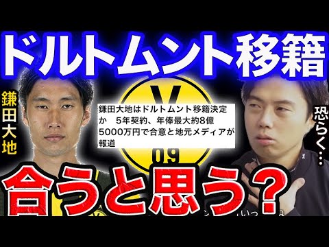 鎌田はドルトムントに合うと思う?【レオザ切り抜き】