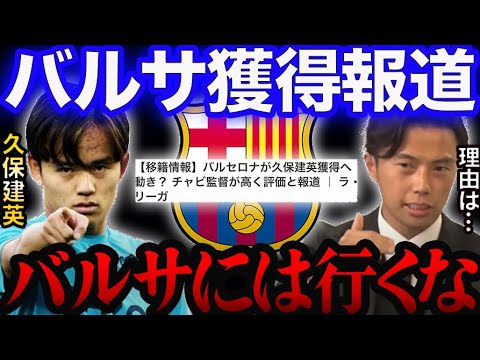 久保建英よ、バルセロナには行くな。その理由とは??【レオザ切り抜き】