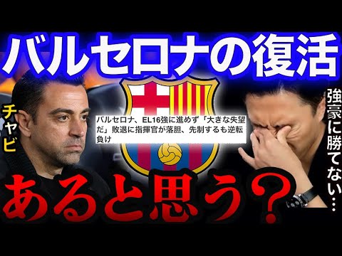 EL敗退のバルセロナは復活すると思う?後任監督は?【レオザ切り抜き】