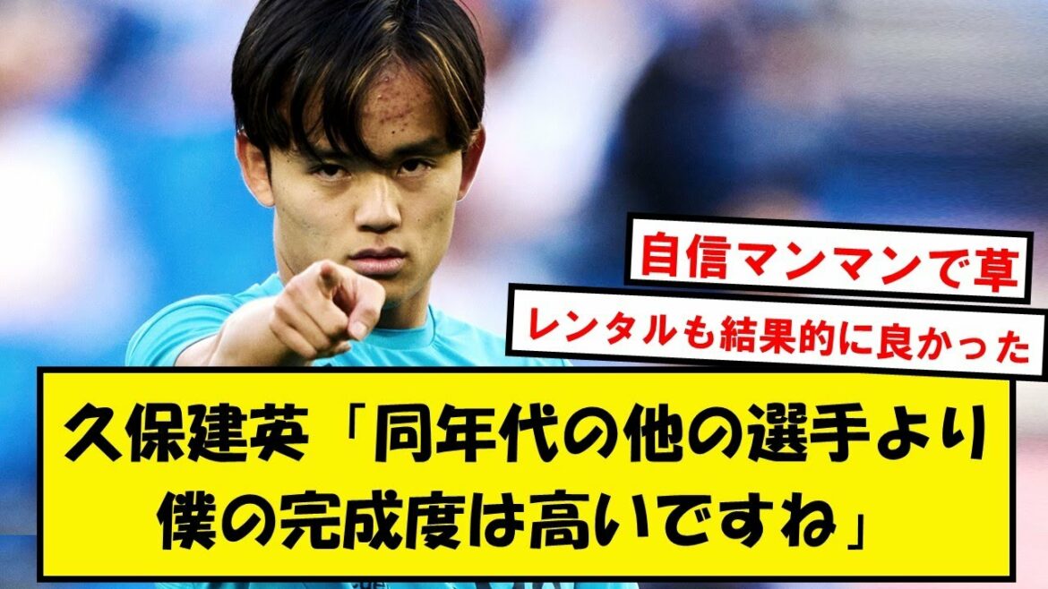 【判明】久保建英(21)、クボシンだったwwwwwwwwwwwww【Twitterネタ】