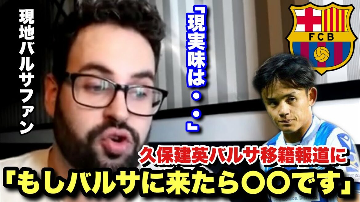 久保建英のバルサ移籍は実現可能?移籍報道について語る現地バルサファン