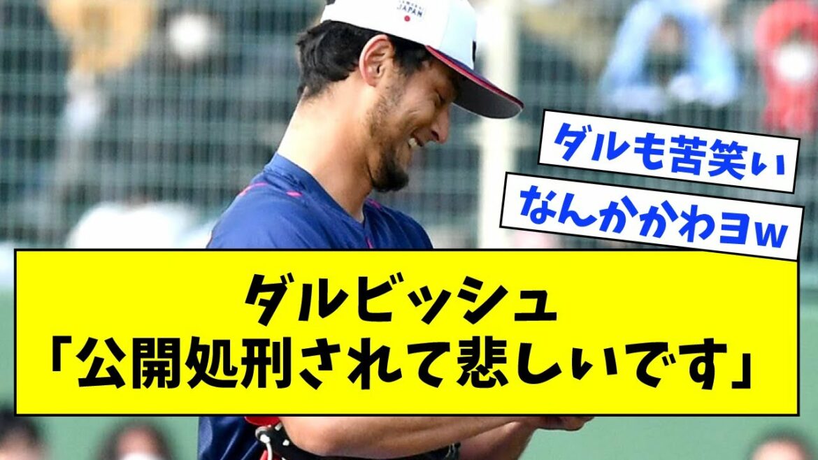 ダルビッシュ「公開処刑されて悲しいです」【なんJ反応】