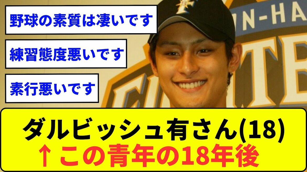 ダルビッシュ有さん(18) 野球の素質はすごいです。練習態度悪いです。素行悪いです。←この青年の18年後【なんJ反応】