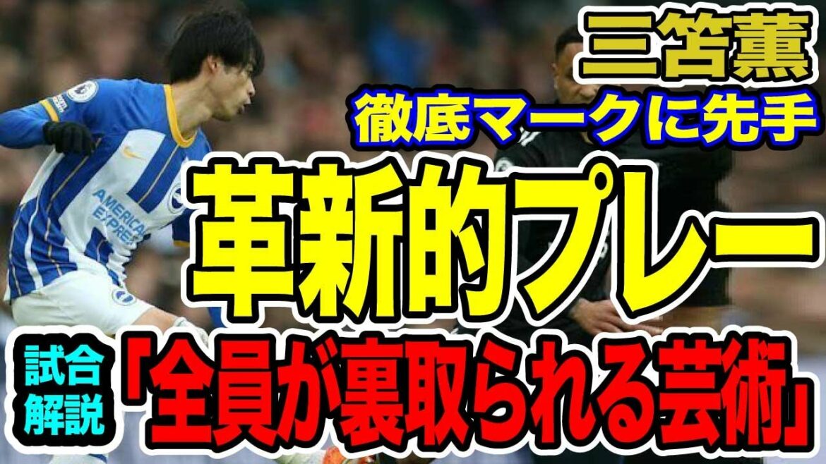 三笘薫には『次の手』があった、移籍マーケットも人気急上昇【海外の反応SPORTSNEWS】