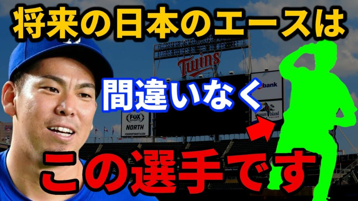マエケン「YouTubeでちょっと見たんですが、このピッチャー良くないですか?」メジャーで活躍する前田健太が大絶賛した投手の正体とは。