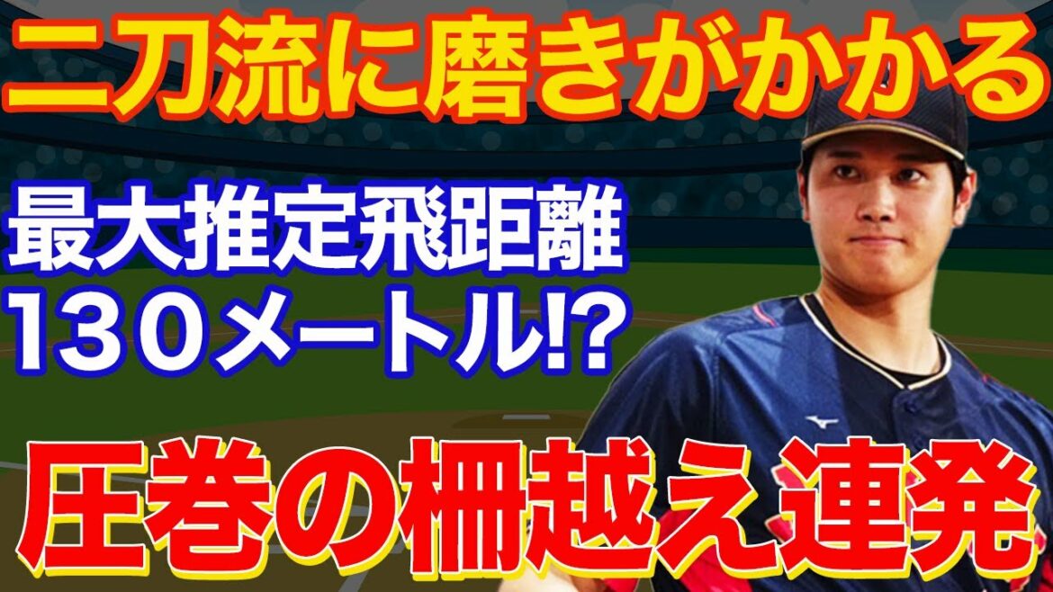 【海外の反応】大谷翔平が二刀流調整で万全!26スイングで圧巻の柵越え連発!!