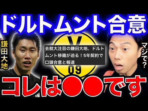 鎌田大地がドルトムント移籍に合意。【レオザ切り抜き】