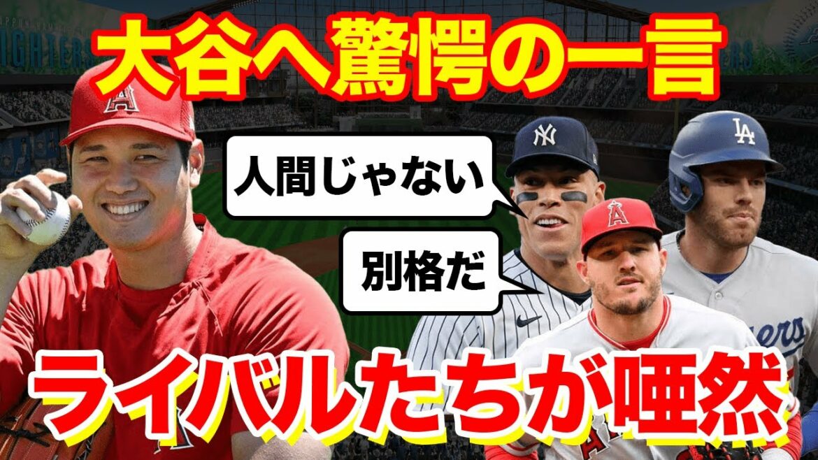 【海外の反応】メジャーライバル達が大谷翔平に漏らした本音に一同驚愕 !「別格すぎる」「人間業ではない」