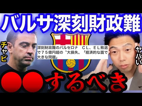 チャビアウトがトレンド入り。CL.EL敗退で深刻な財政難に。【レオザ切り抜き】