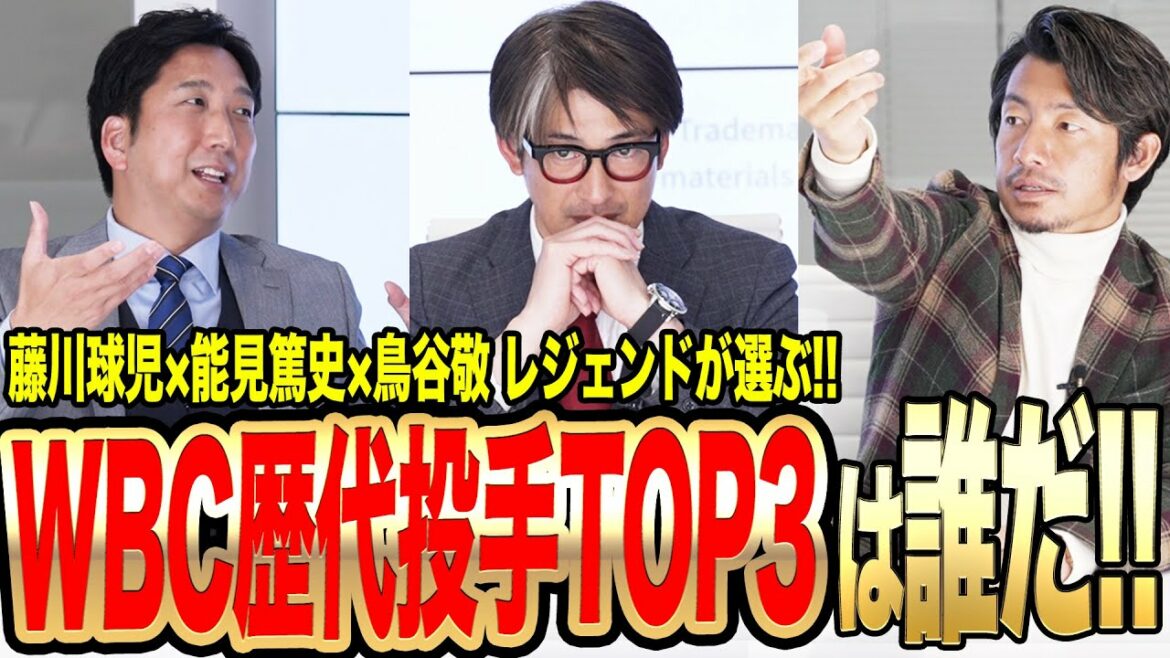 【藤川・能見・鳥谷JAPANなら…!!】世界一へWBCに絶対選出したい投手は!?レジェンド3人が独自選出&理由まで激白!!