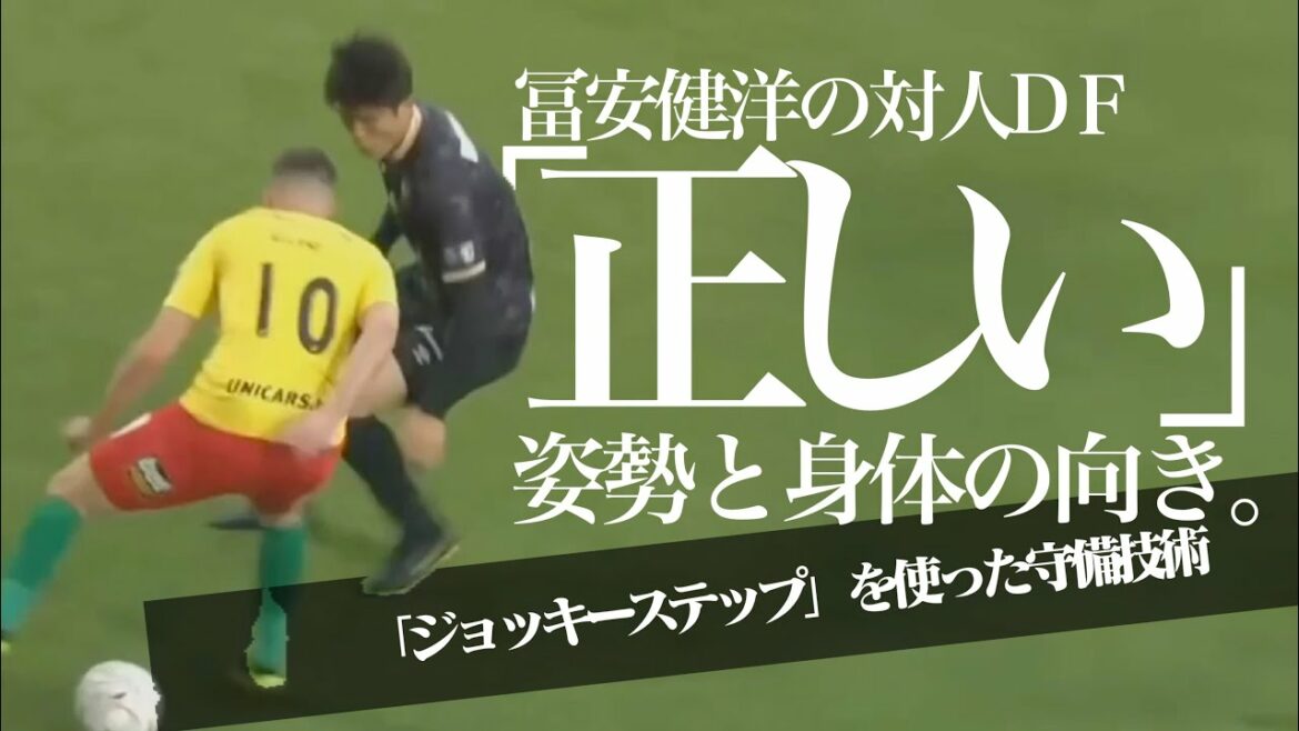 【冨安健洋|日本代表】1vs1守備での基本的ステップと姿勢「ジョッキーステップ」*対人守備の正しい身体の向きと姿勢「相手を捕らえボールを突き出すDFテクニック」コーディネーション・フットワーク技術
