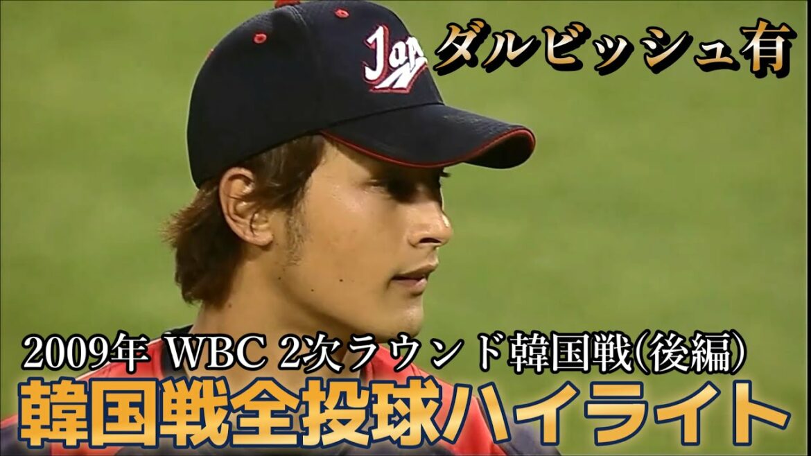 【WBC 2009年ダルビッシュ有】 2次ラウンド韓国戦全投球ハイライト!(後編)