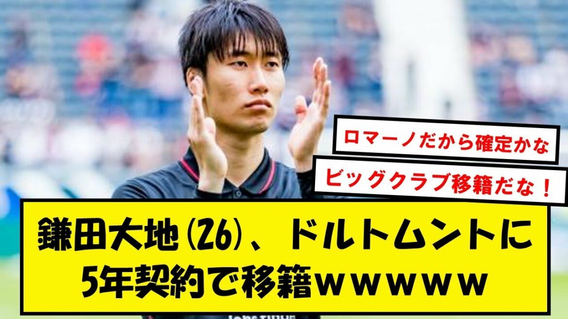 【速報】鎌田大地さん、ドルトムントへ5年契約で移籍へwwwwww【2chサッカースレ】