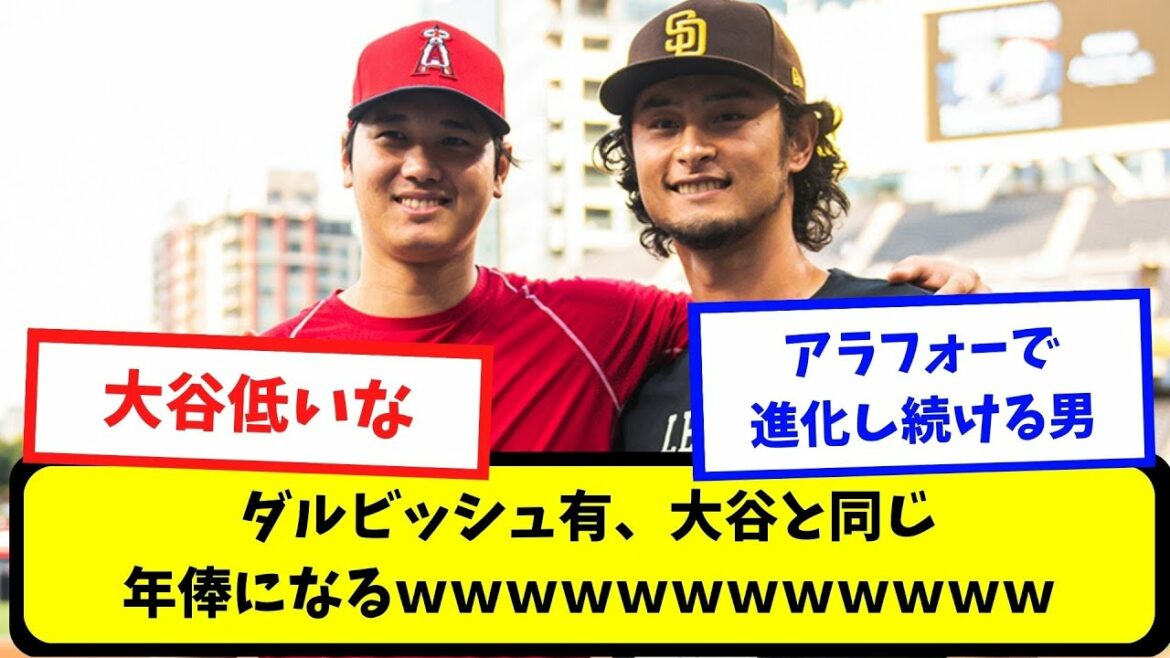 【なんj】ダルビッシュ有、大谷と同じ年俸になるwwwwwww【プロ野球スレまとめ】