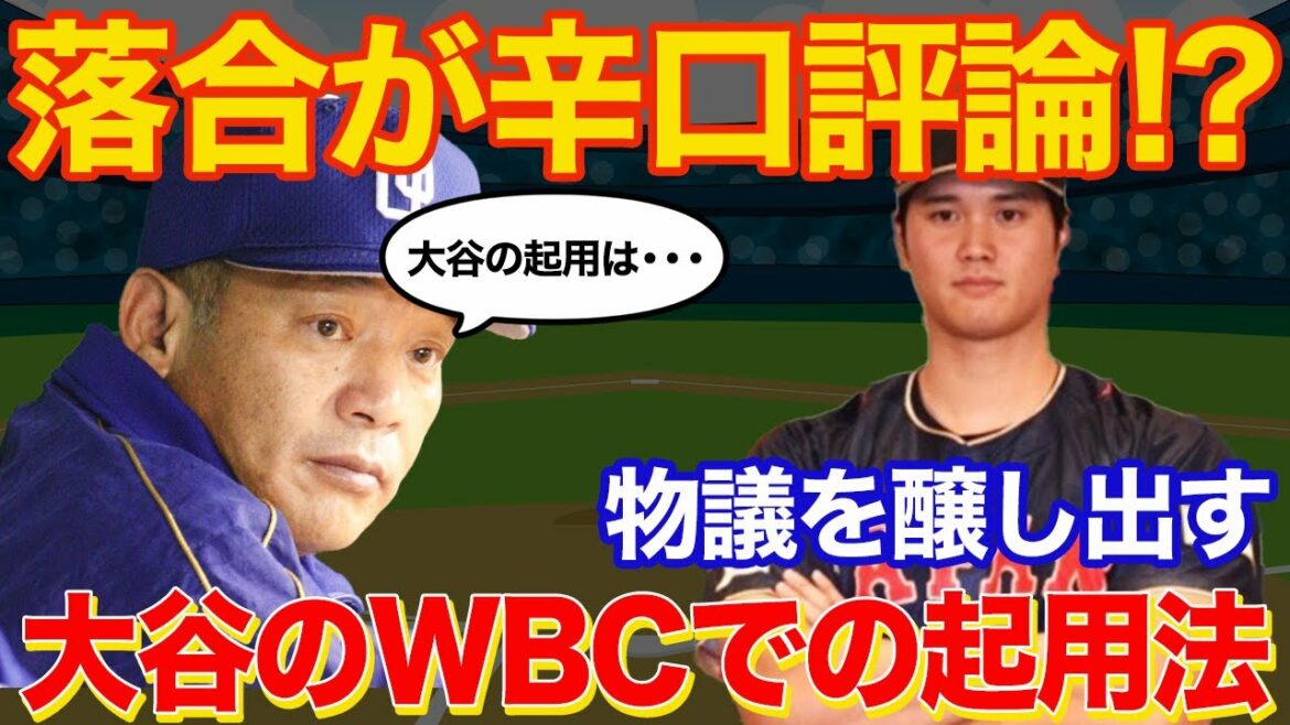 【海外の反応】落合氏が衝撃のWBC大谷起用法を語り炎上上等!?「〇〇じゃないと使えない」
