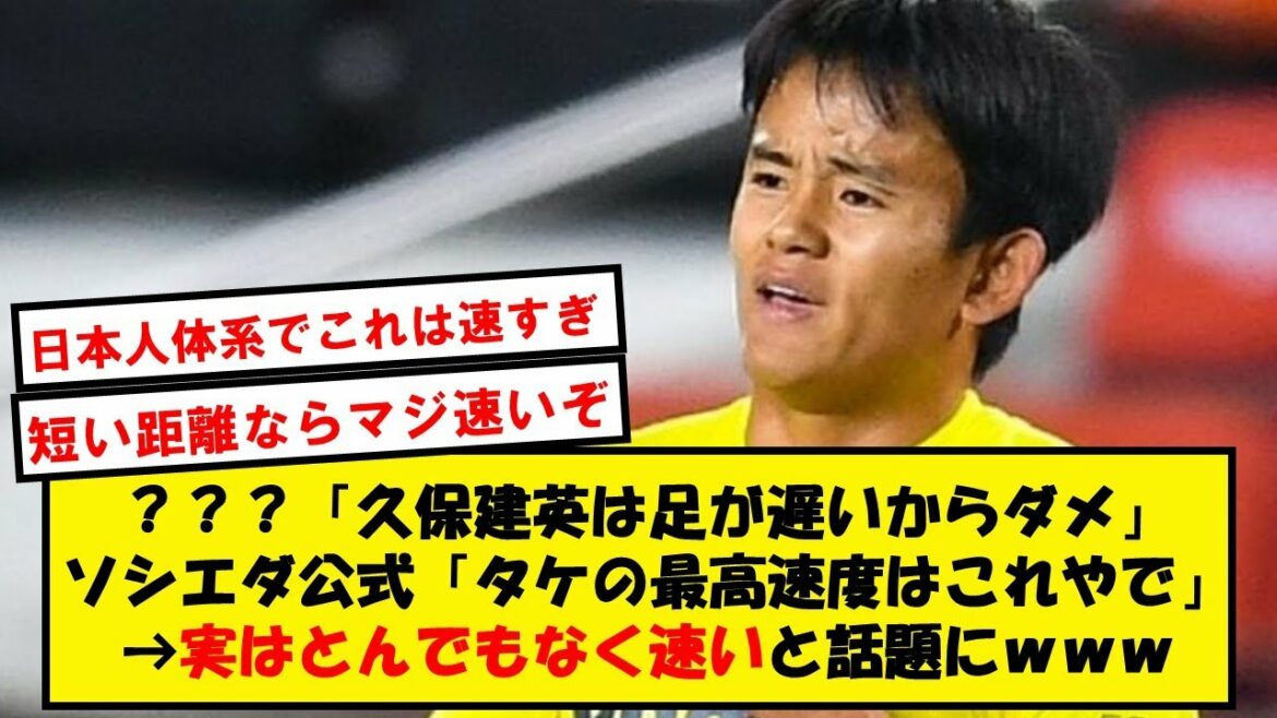 【データ】久保建英さん、実はとんでもない快速の持ち主だった模様www【2chサッカースレ】