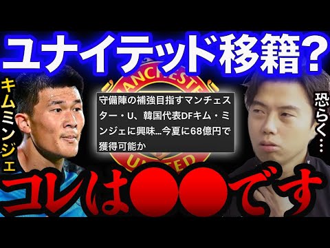 ユナイテッドが韓国のファンダイク 、キムミンジェを狙う。合うと思う?【レオザ切り抜き】