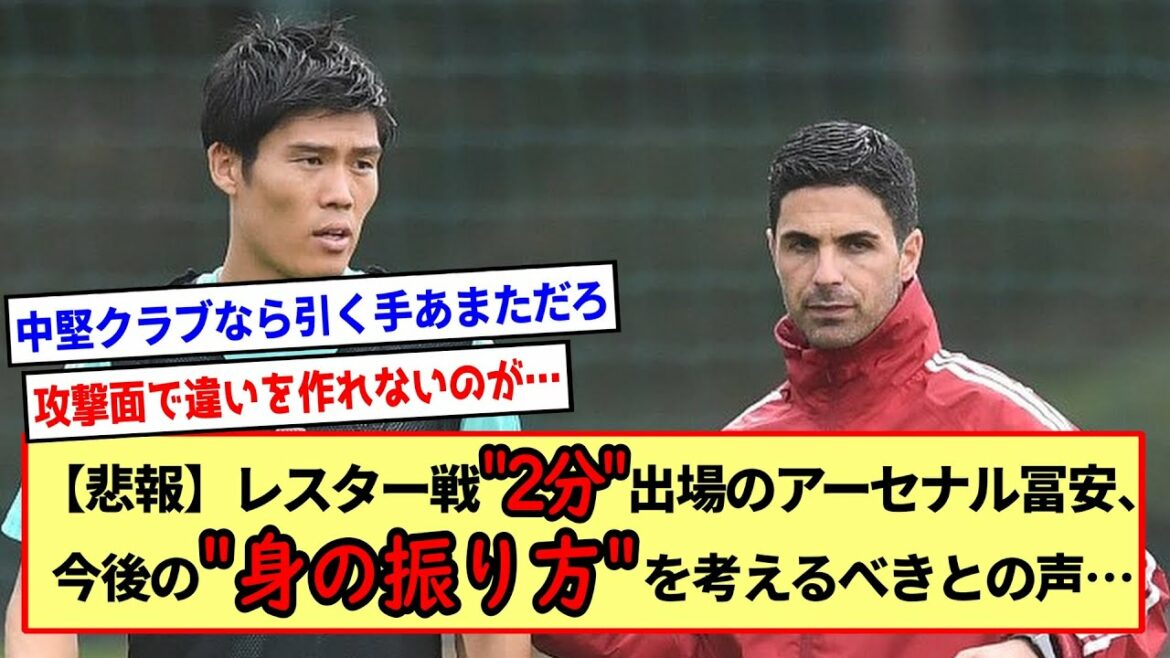 【冨安健洋】レスター戦”2分出場”のアーセナル冨安さん、今後の”身の振り方”を考えるべきとの声…復活は難しいのか…※2ch反応まとめ※