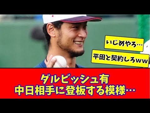 【侍ジャパン】ダルビッシュ有、中日相手に登板する模様…【2chまとめ】