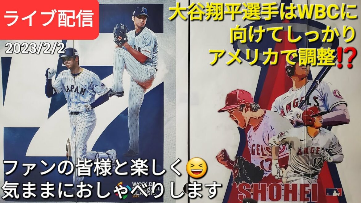 大谷翔平選手はWBCに向けてしっかりアメリカで調整⁉️ファンの皆様と楽しく😆気ままにおしゃべりします【ライブ配信】