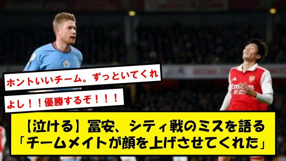 【最高のチーム】冨安、初めてシティ戦のミスについて語る