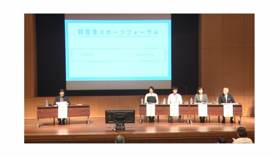 障害者スポーツフォーラム 第1部 シンポジウム