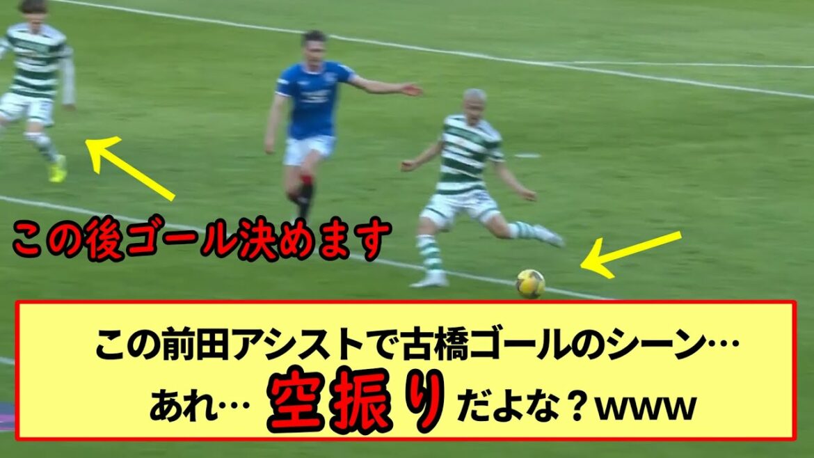 この前田のアシストで古橋ゴールのシーン…あれ…空振りだよな?www※2ch反応まとめ※