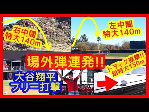 【⚾大谷翔平フリー打撃で右に左に場外弾連発!】トラック直撃150m特大弾ヤバいw全31スイング中15本柵越えエグいw(2023年2月25日 キャンプ10日目)