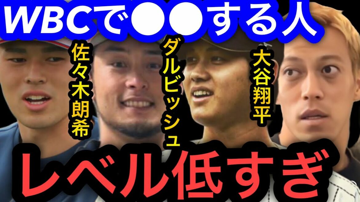 【本田圭佑】大谷翔平、ダルビッシュ、佐々木朗希、村上宗隆が揃うWBCは●●しよう。