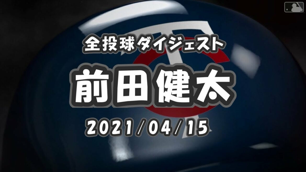 前田健太 全球ダイジェスト 2021/04/15