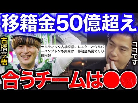 古橋亨梧がプレミア移籍へ。合うチームは?【レオザ切り抜き】