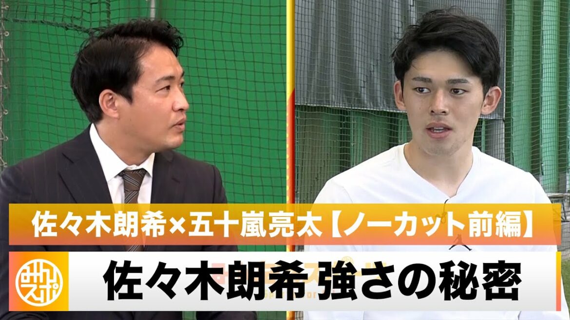【WBC直前】佐々木朗希の強さは「欲のなさ!?」五十嵐亮太が直撃【ノーカット前編】