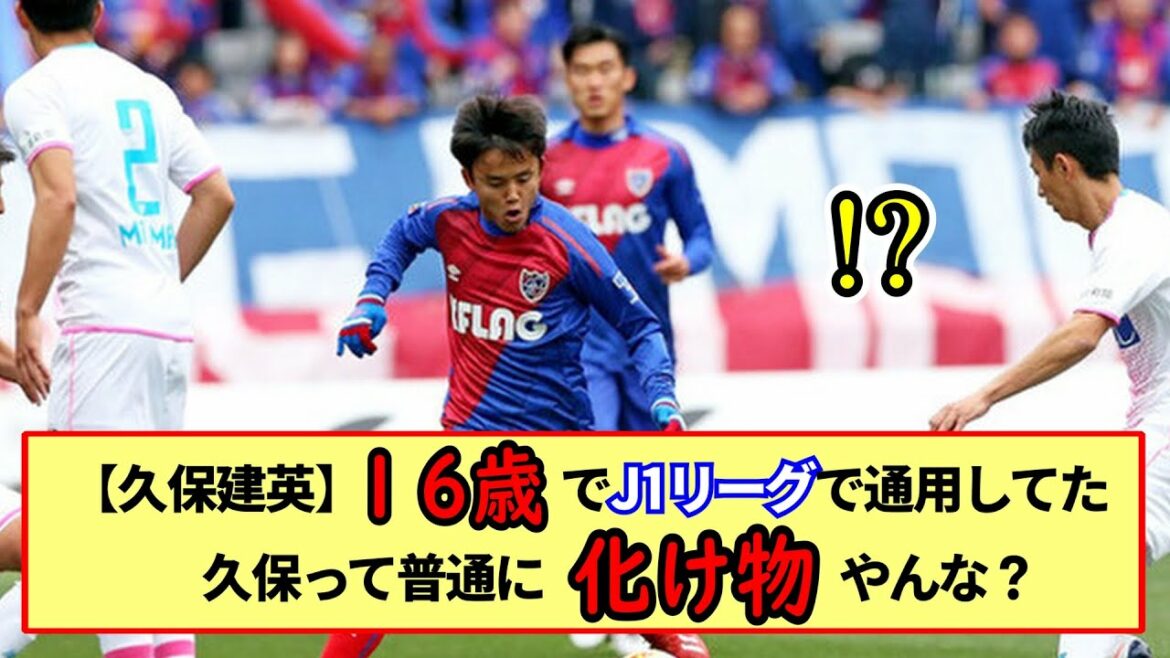 【久保建英】久保建英って16歳でJ1で活躍できるって普通に化け物よな?※2ch反応まとめ※