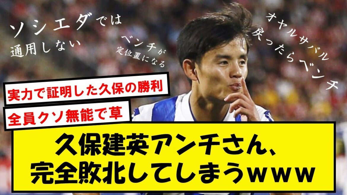【スカッとジャパン】久保建英アンチさん、ことごとく完全論破されるwwwww【2chサッカースレ】