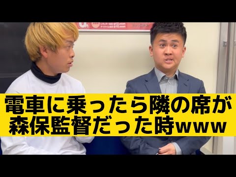 【電車に乗ったら隣の席が森保監督だった時】